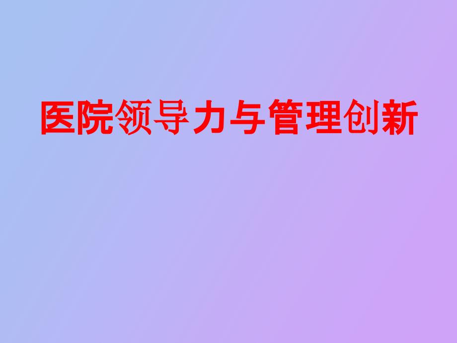 医院领导力与管理创新课件_第1页