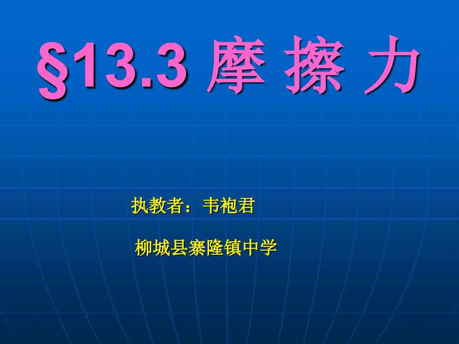 新人教版八年级下册物理课件《摩擦力》(122班)_第4页