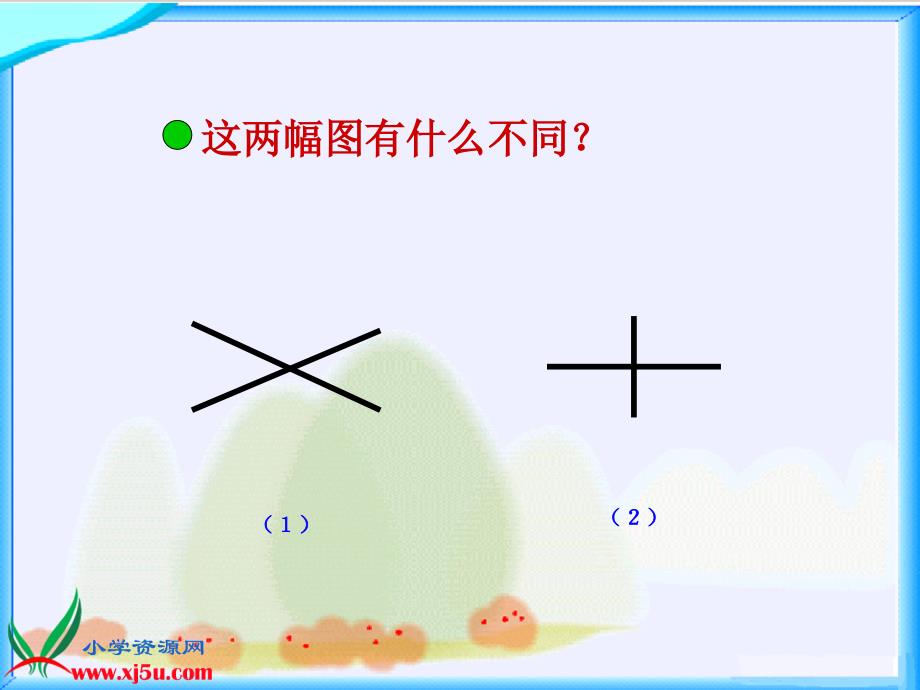 北师大版数学四年级上册[相交与垂直]课件_第4页