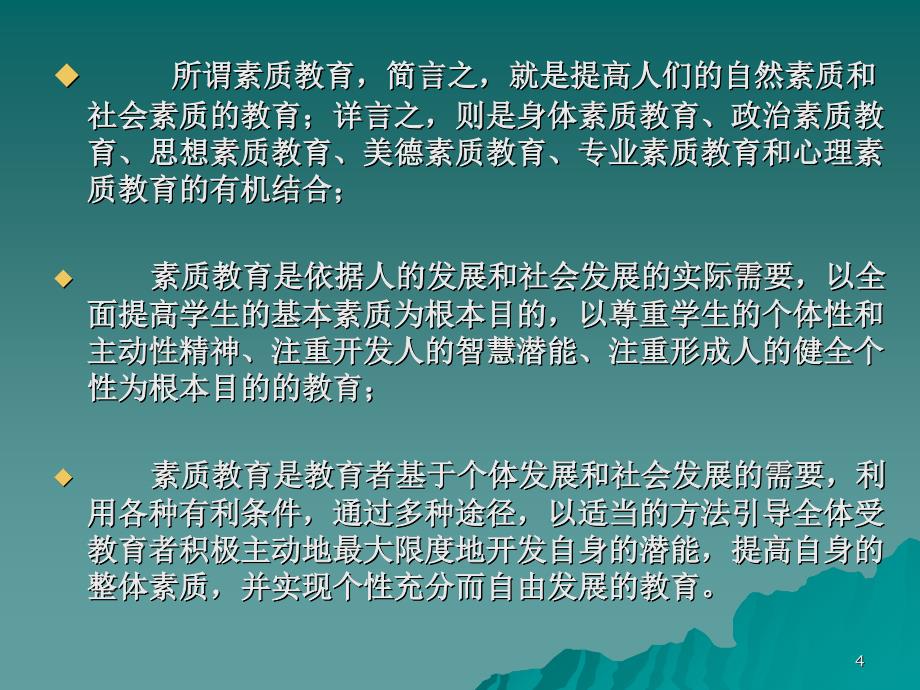 教师的职业素质PPT精选文档_第4页