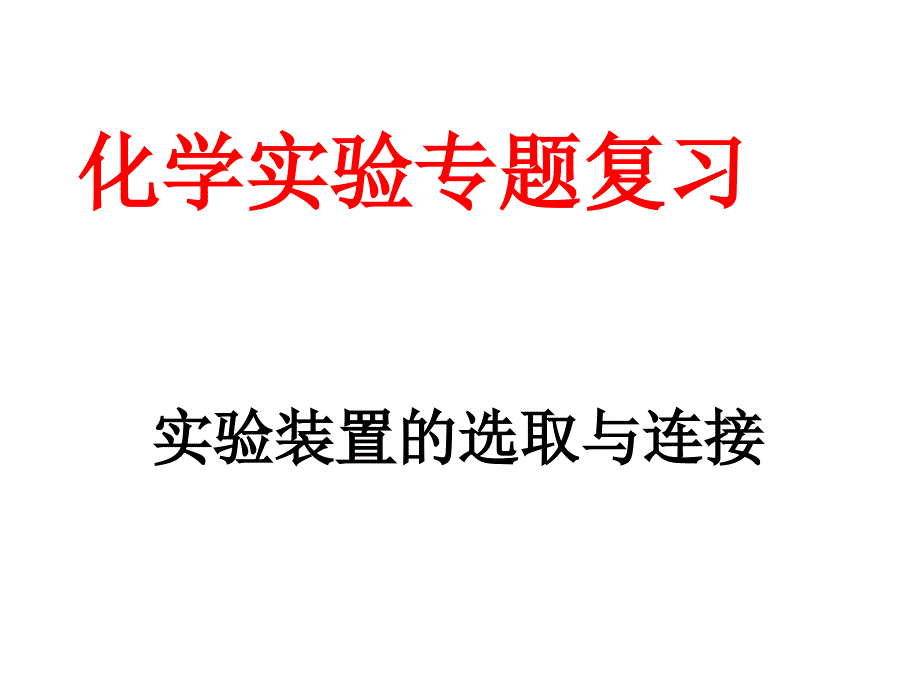 九年级化学上册期末复习实验专题复习_第1页