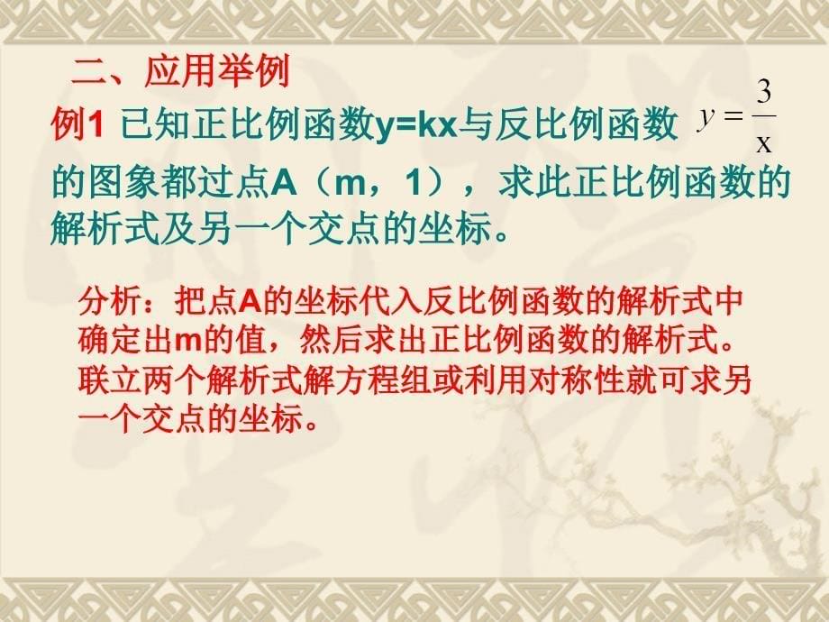 反比例函数与一次函数综合应用.ppt_第5页