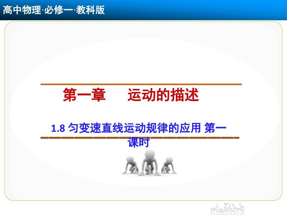 高一物理教科版必修一课件18匀变速直线运动规律的应用_第1页