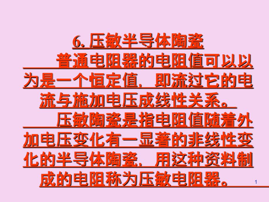 压敏陶瓷及光敏陶瓷ppt课件_第1页