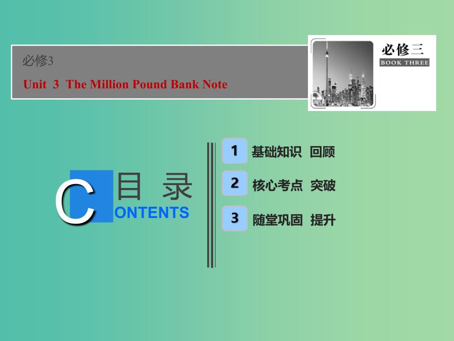 2019届高考英语一轮优化探究话题部分话题15必修3 Unit3TheMillionPoundBankNote课件新人教版.ppt_第1页