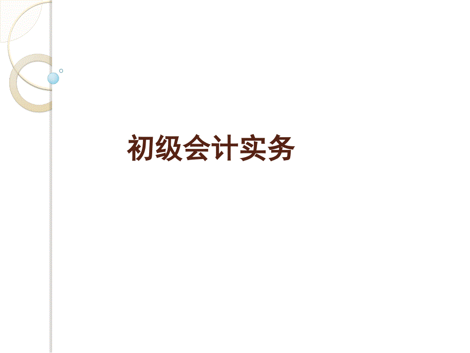 会计实务课件第二章_第1页