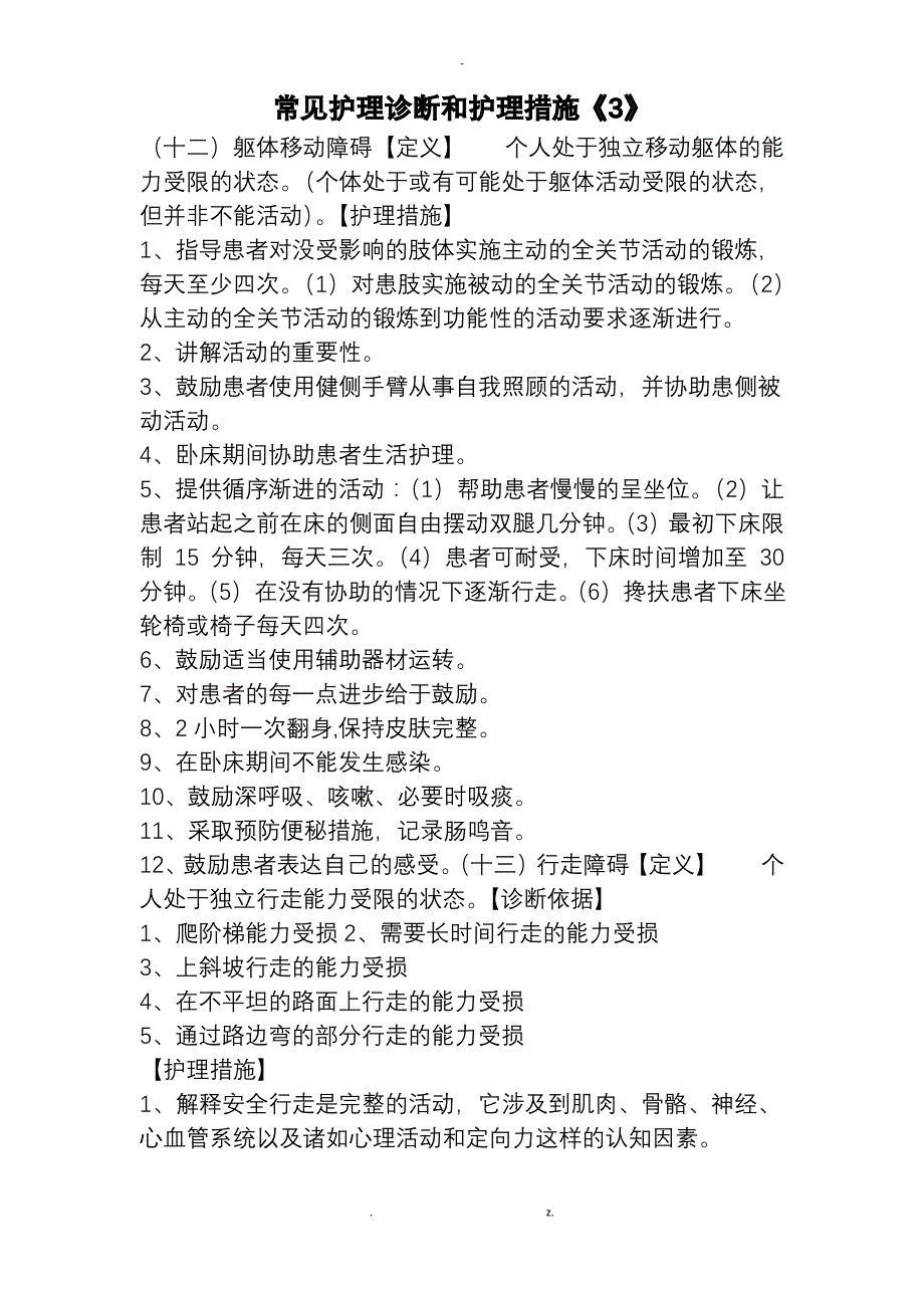 常规护理诊断与护理措施_第1页