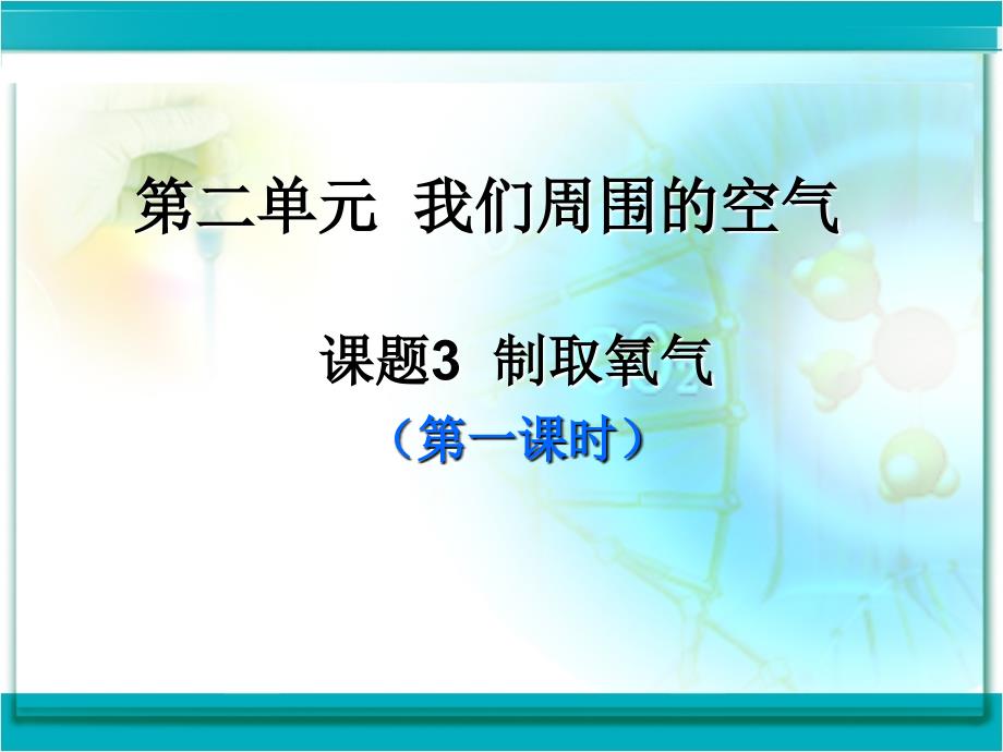 《制取氧气》第一课时_第1页