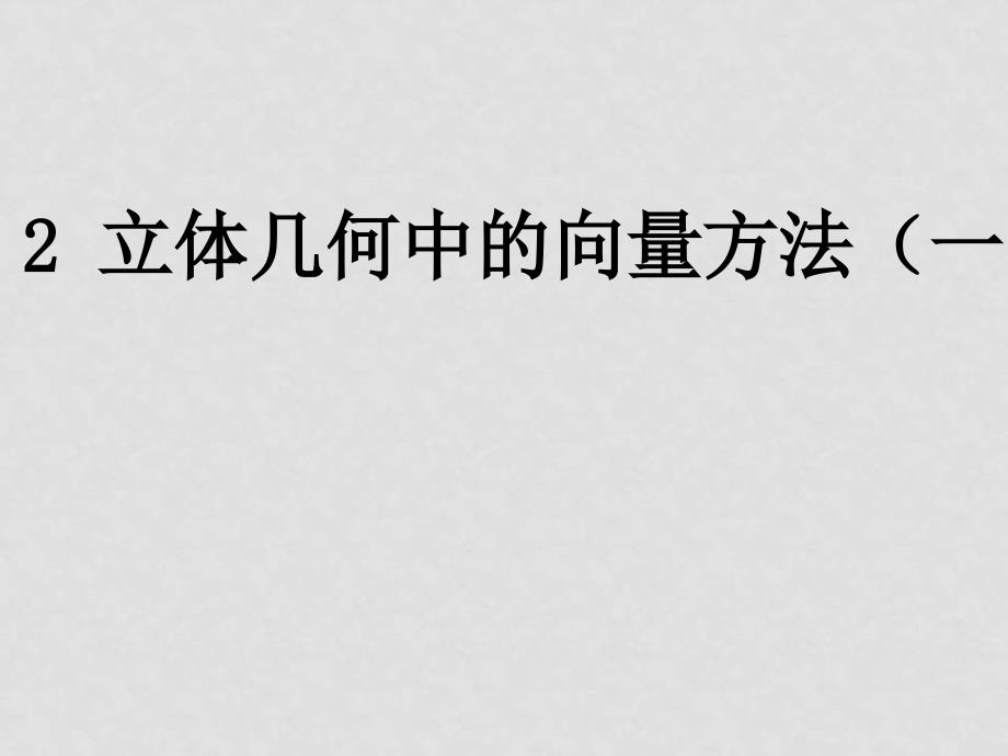 高中数学：3．2 立体几何中的向量方法（一）课件人教版必修2_第1页