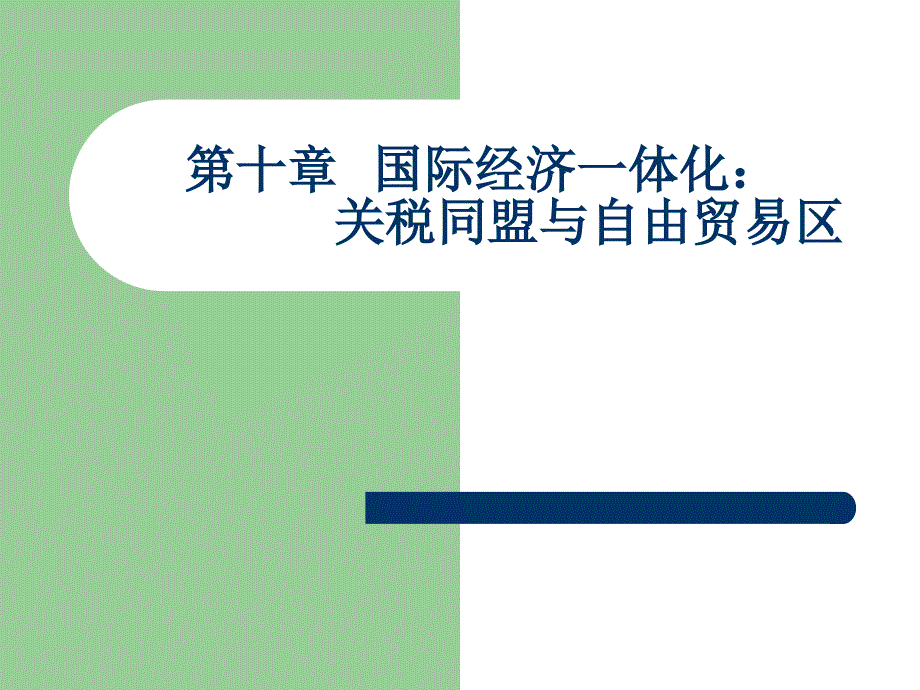 10章国际经济一体化关税同盟与自由贸易区_第1页