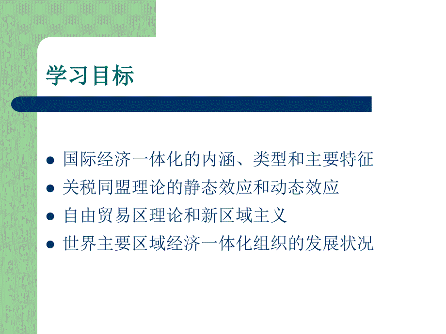 10章国际经济一体化关税同盟与自由贸易区_第2页