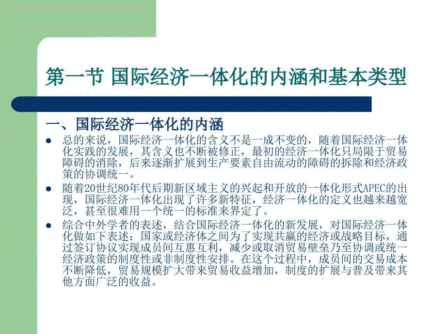 10章国际经济一体化关税同盟与自由贸易区_第3页