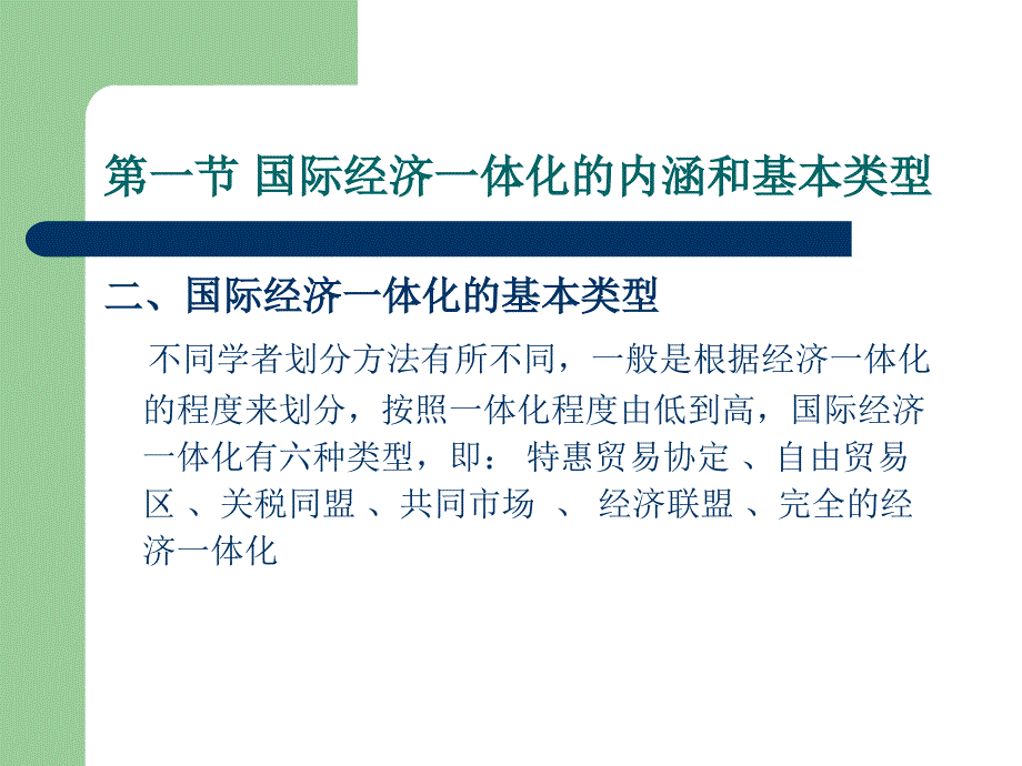 10章国际经济一体化关税同盟与自由贸易区_第4页