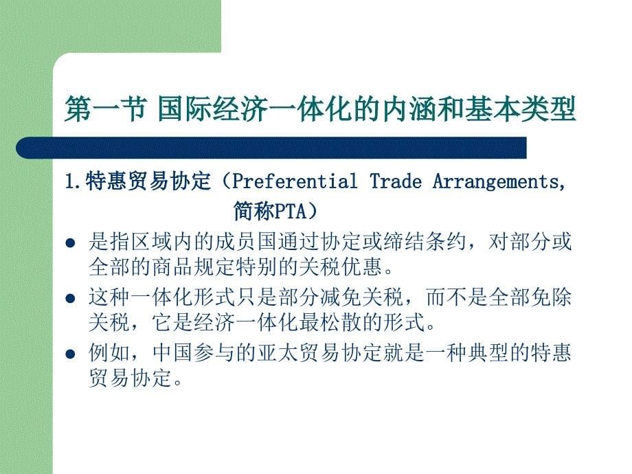 10章国际经济一体化关税同盟与自由贸易区_第5页