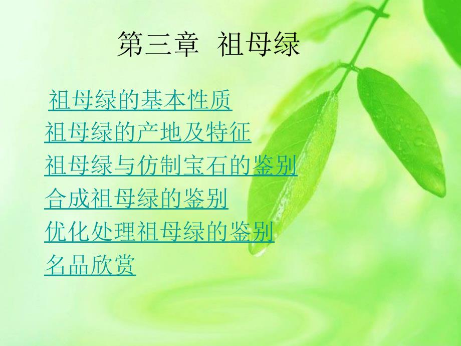 珠宝鉴赏祖母绿ppt课件_第1页