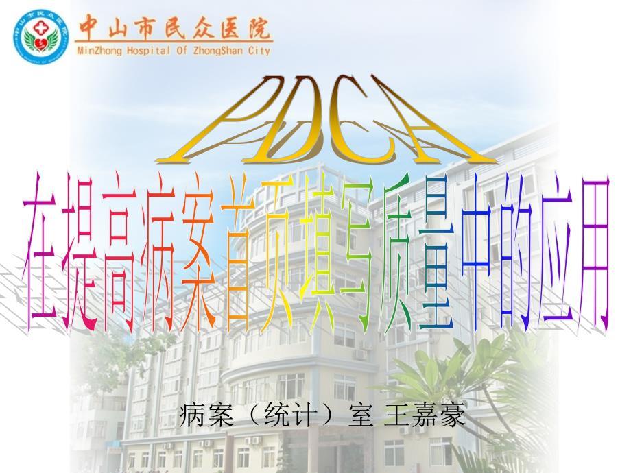 PDCA在提高病案首页填写质量中的应用