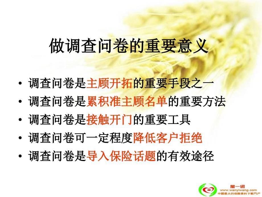 做保险调查问卷意义操作方式流程话术21页PPT课件_第5页