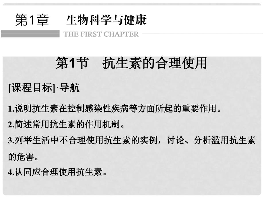 高中生物 第1章 生物科学与健康 1.1 抗生素的合理使用课件 新人教版选修2_第1页