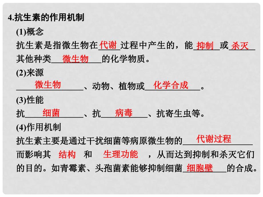 高中生物 第1章 生物科学与健康 1.1 抗生素的合理使用课件 新人教版选修2_第4页