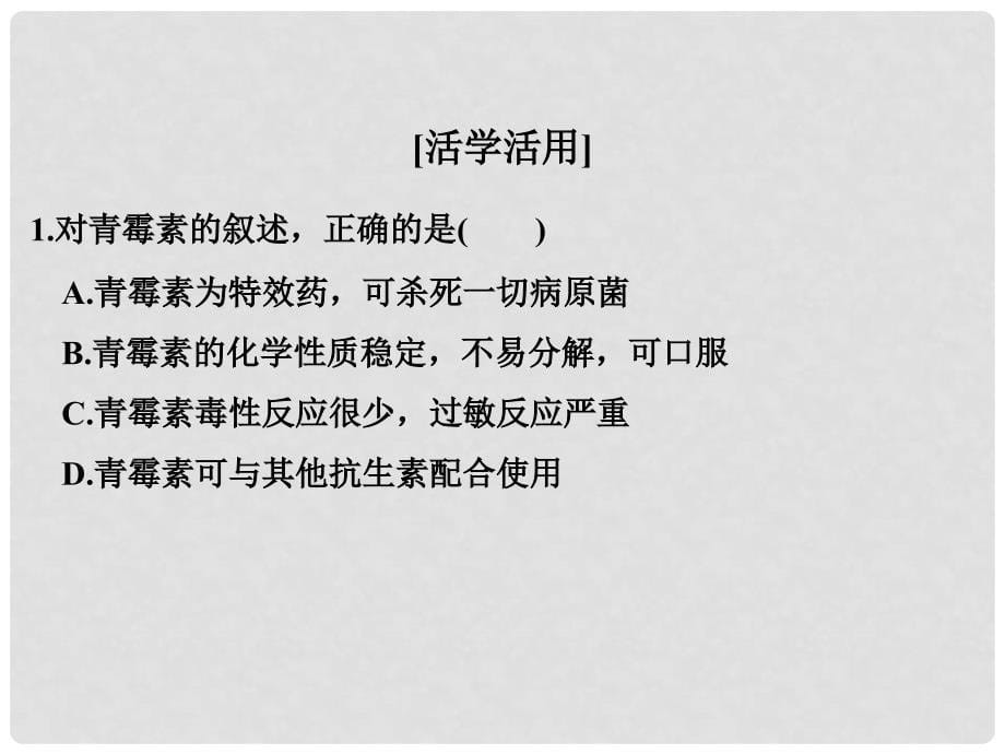 高中生物 第1章 生物科学与健康 1.1 抗生素的合理使用课件 新人教版选修2_第5页