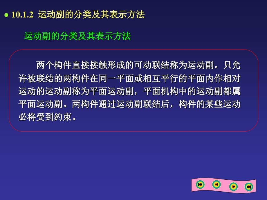 机械设计基础10平面机构的运动简图和自由度.ppt_第3页