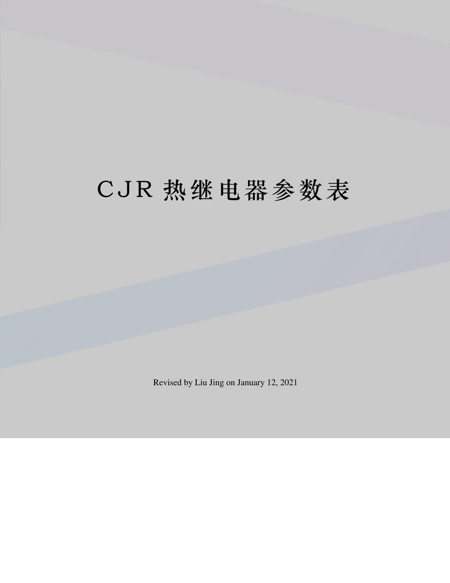 CJR热继电器参数表_第1页