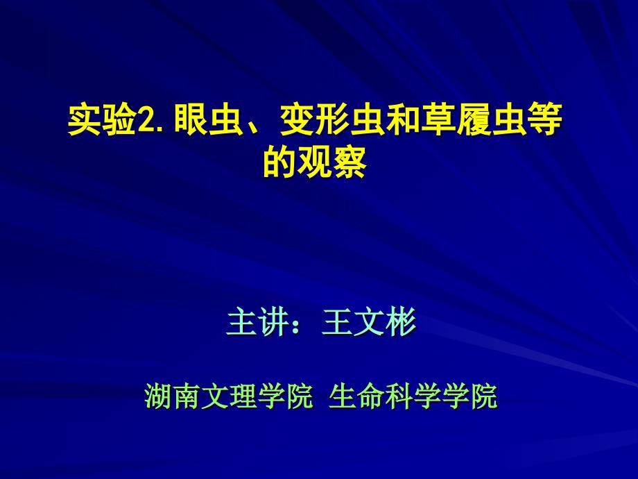 实验2.眼虫变形虫和草履虫等的观察_第1页