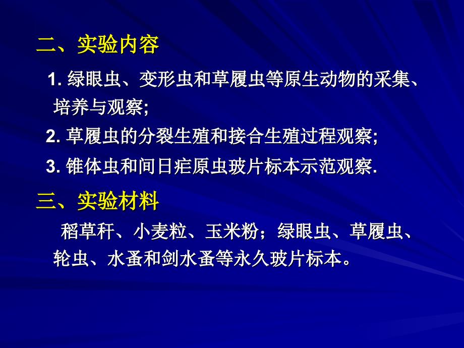 实验2.眼虫变形虫和草履虫等的观察_第3页