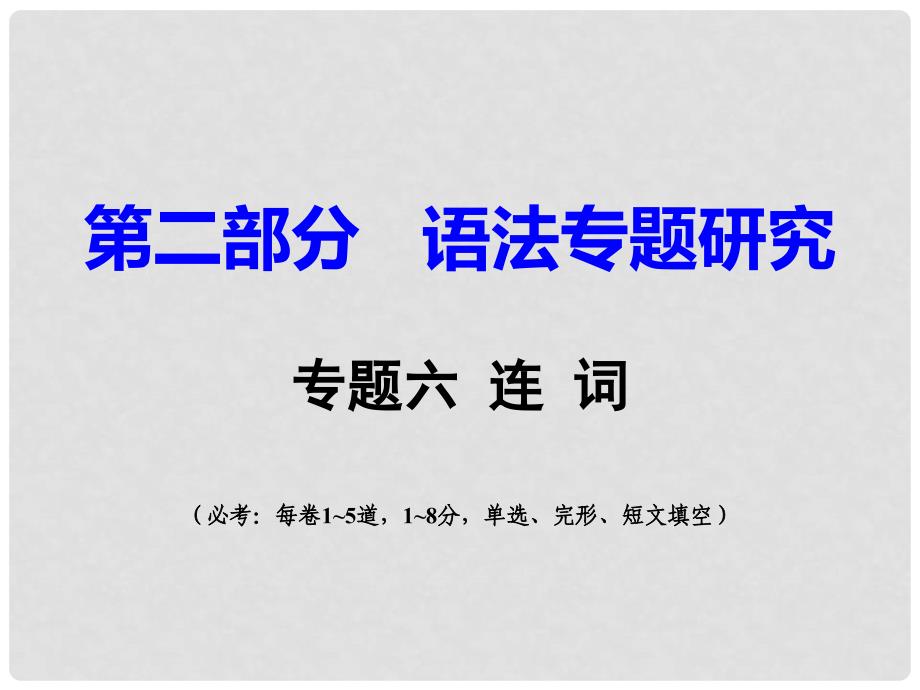 重庆市中考英语 第2部分 语法专题研究 专题6 连词课件_第1页