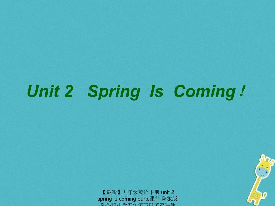 最新五年级英语下册unit2springiscomingpartc课件陕旅版陕旅版小学五年级下册英语课件_第1页