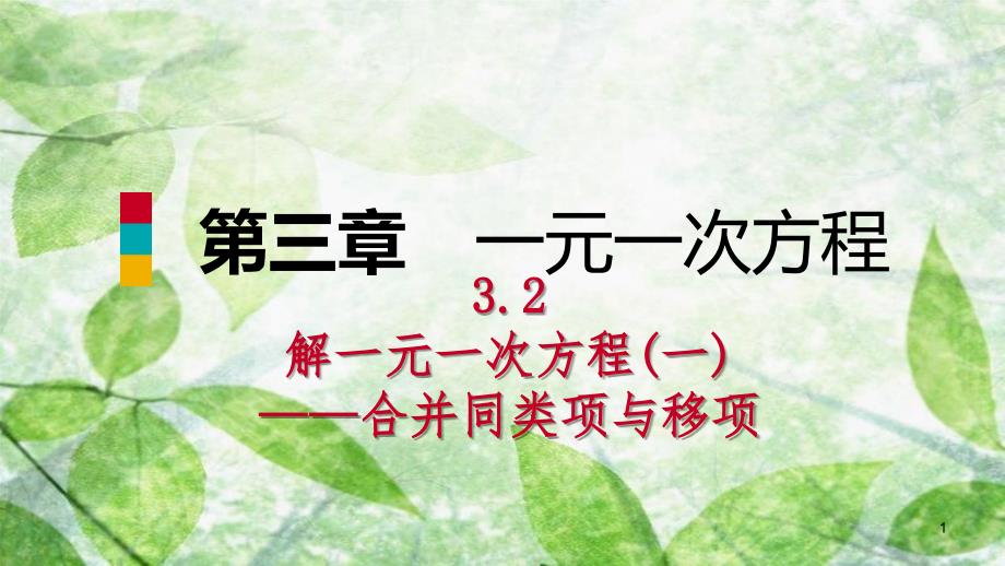 七年级数学上册第三章一元一次方程3.2解一元一次方程一合并同类项与移项第1课时用合并同类项解一元一次方程听课优质课件新版新人教版_第1页