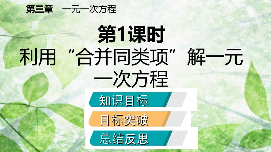 七年级数学上册第三章一元一次方程3.2解一元一次方程一合并同类项与移项第1课时用合并同类项解一元一次方程听课优质课件新版新人教版_第2页