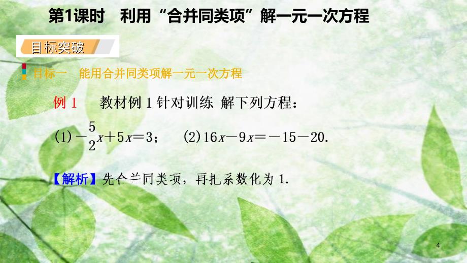 七年级数学上册第三章一元一次方程3.2解一元一次方程一合并同类项与移项第1课时用合并同类项解一元一次方程听课优质课件新版新人教版_第4页