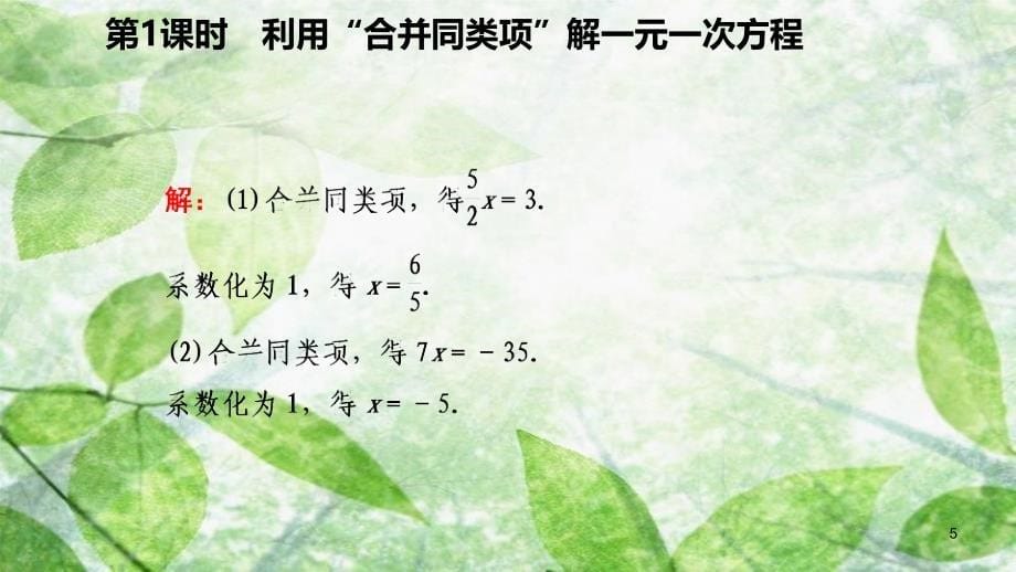 七年级数学上册第三章一元一次方程3.2解一元一次方程一合并同类项与移项第1课时用合并同类项解一元一次方程听课优质课件新版新人教版_第5页