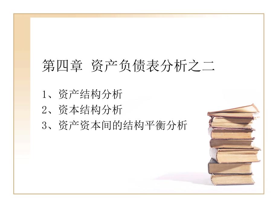 财务报表分析第四章_第1页