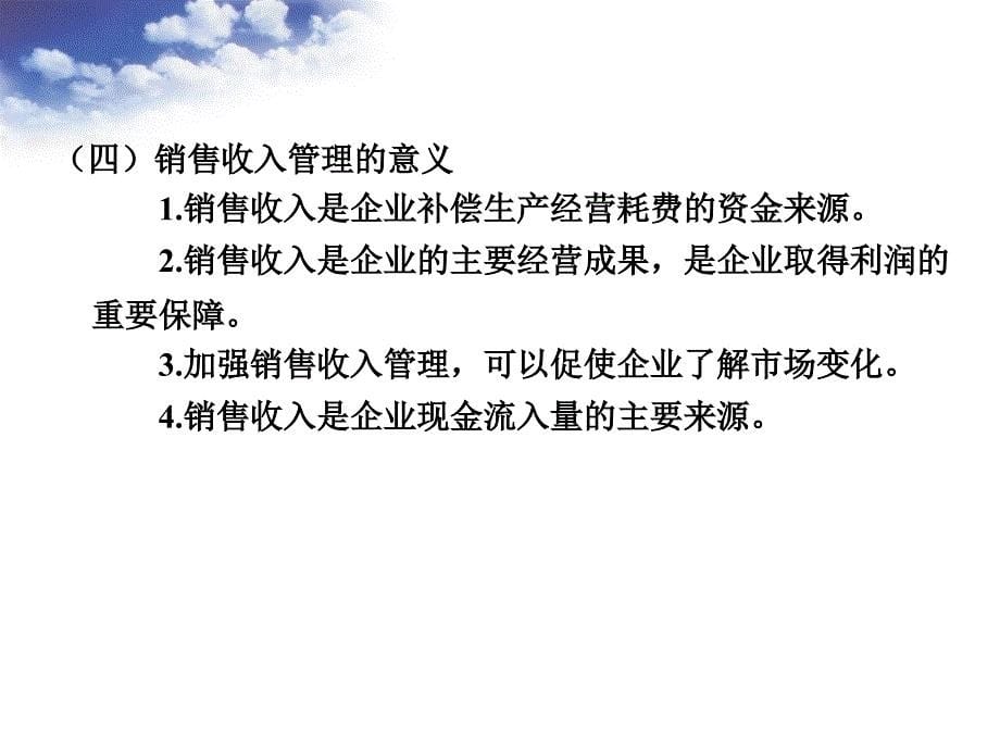 销售收入和利润管理课件_第5页