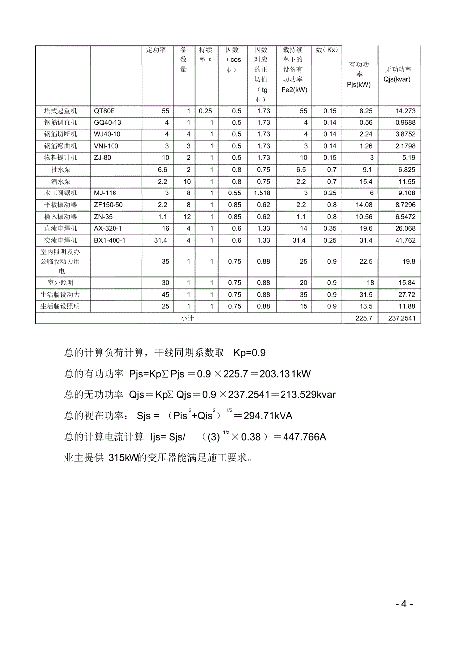 施工工程临时用电施工组织设计方案_第4页