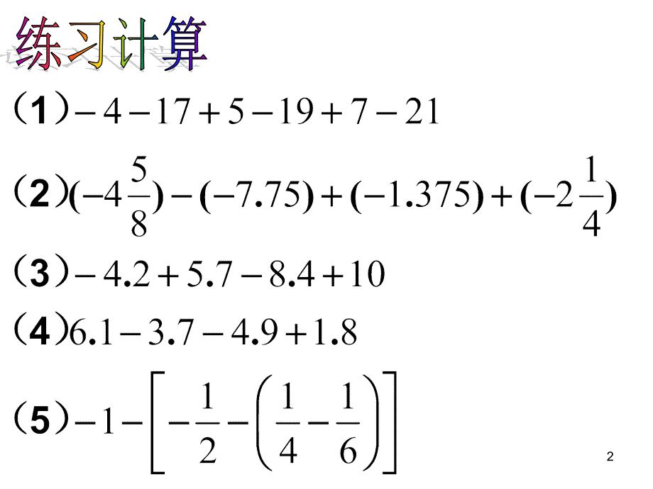 有理数的加法与减法复习.ppt_第2页