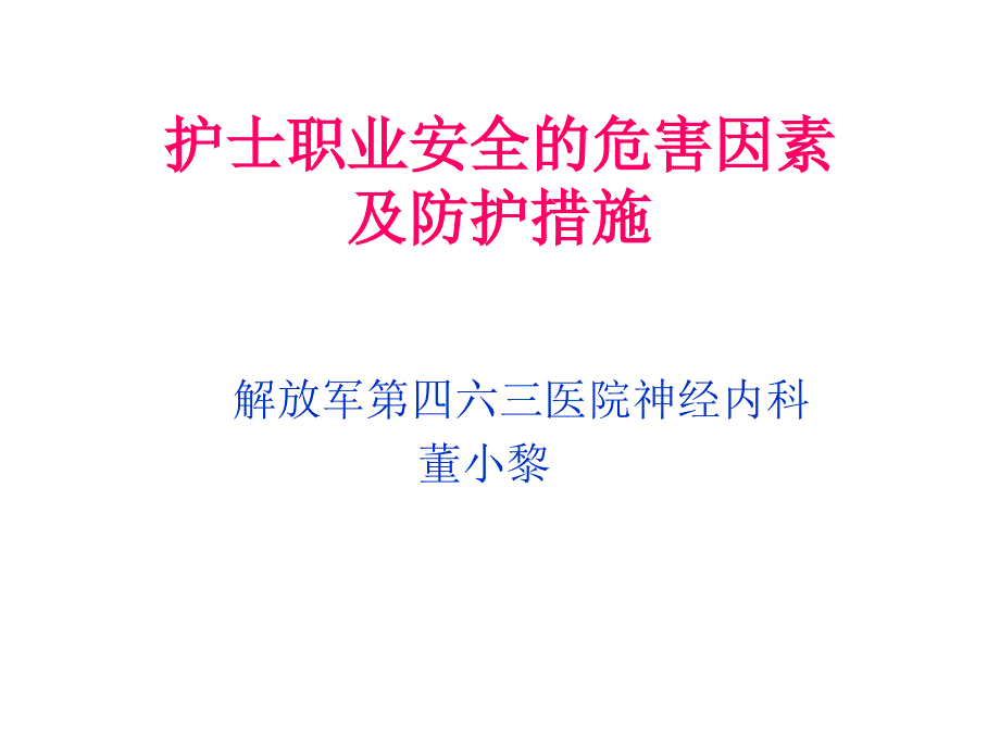 护士职业安全的危害因素及防护措施_第1页