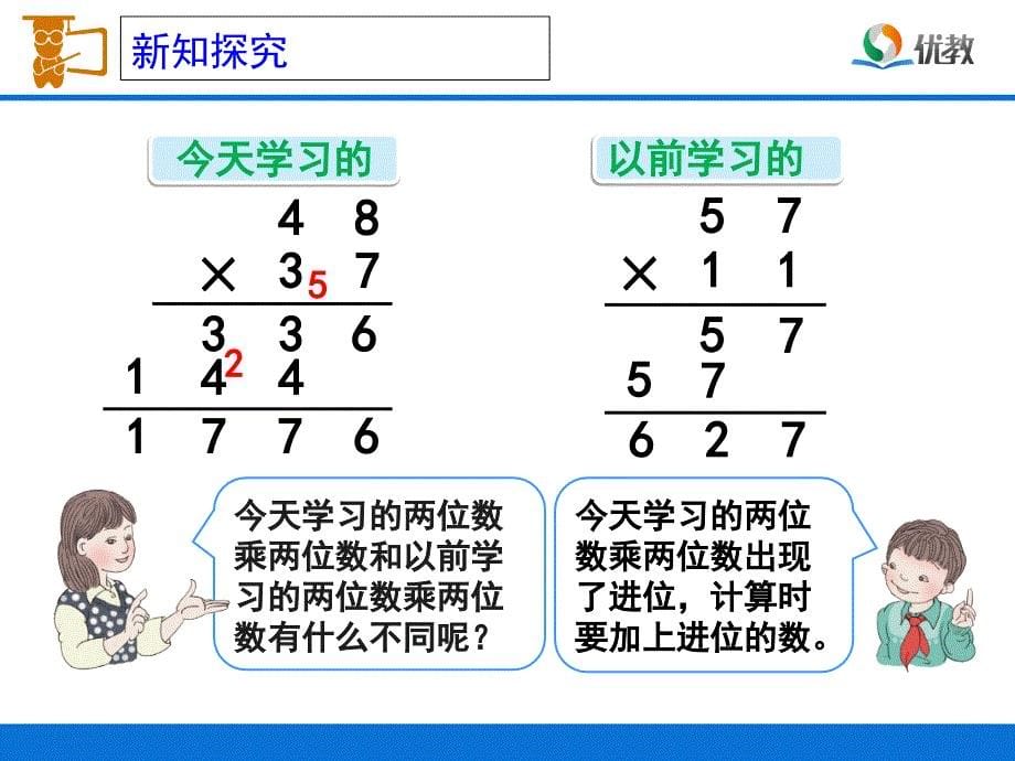 笔算乘法进位教学课件_第5页