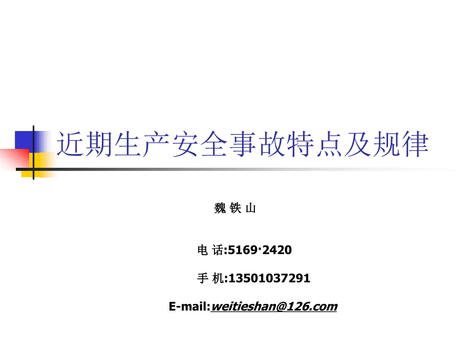 近期生产安全事故特点及规律(魏铁山)_第1页