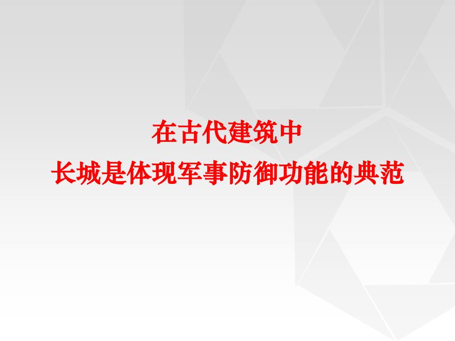 中国古代军事建筑_第4页