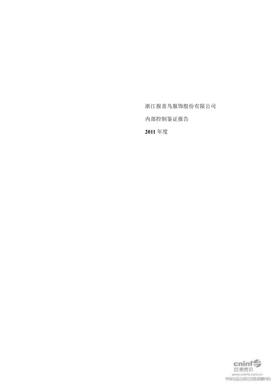 报喜鸟内部控制鉴证报告_第1页
