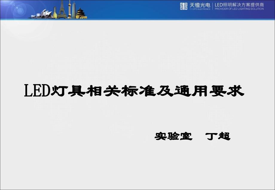 LED灯具相关标准及通用要求_第2页