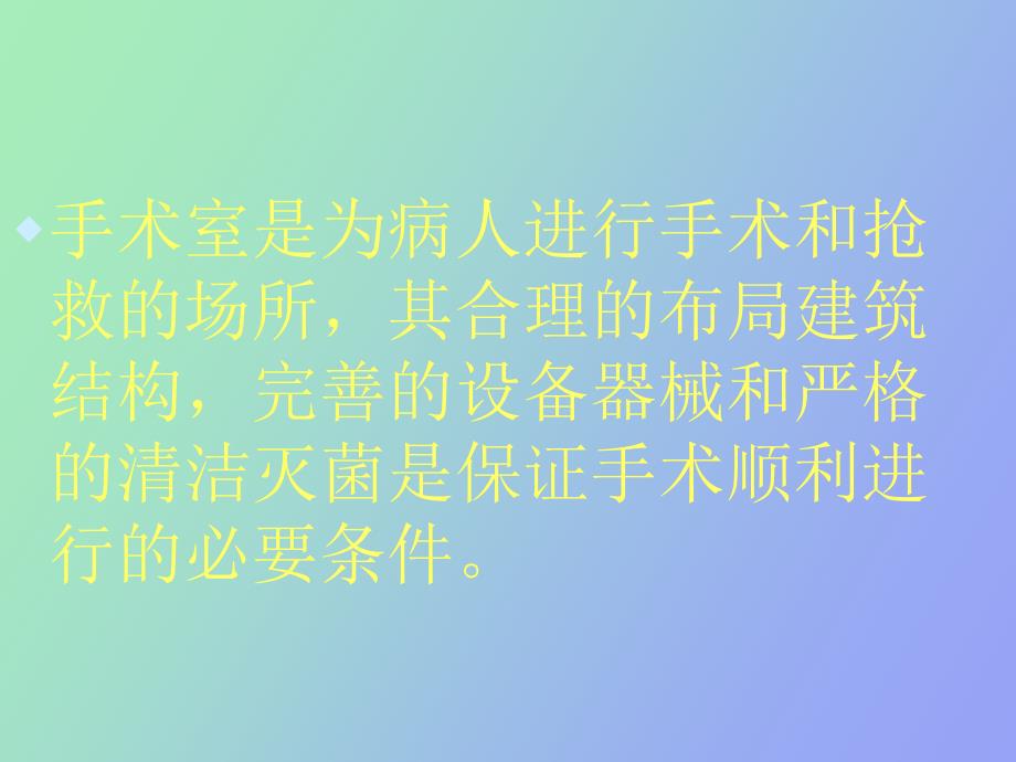 手术室护理技术PPT课件_第2页