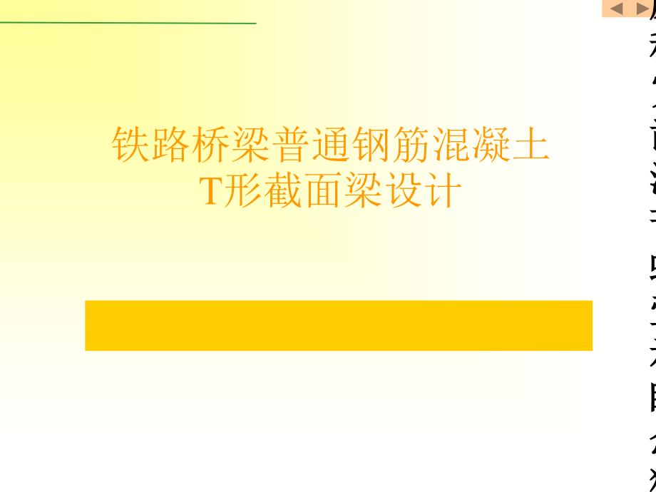 t型截面梁设计优质文档_第1页