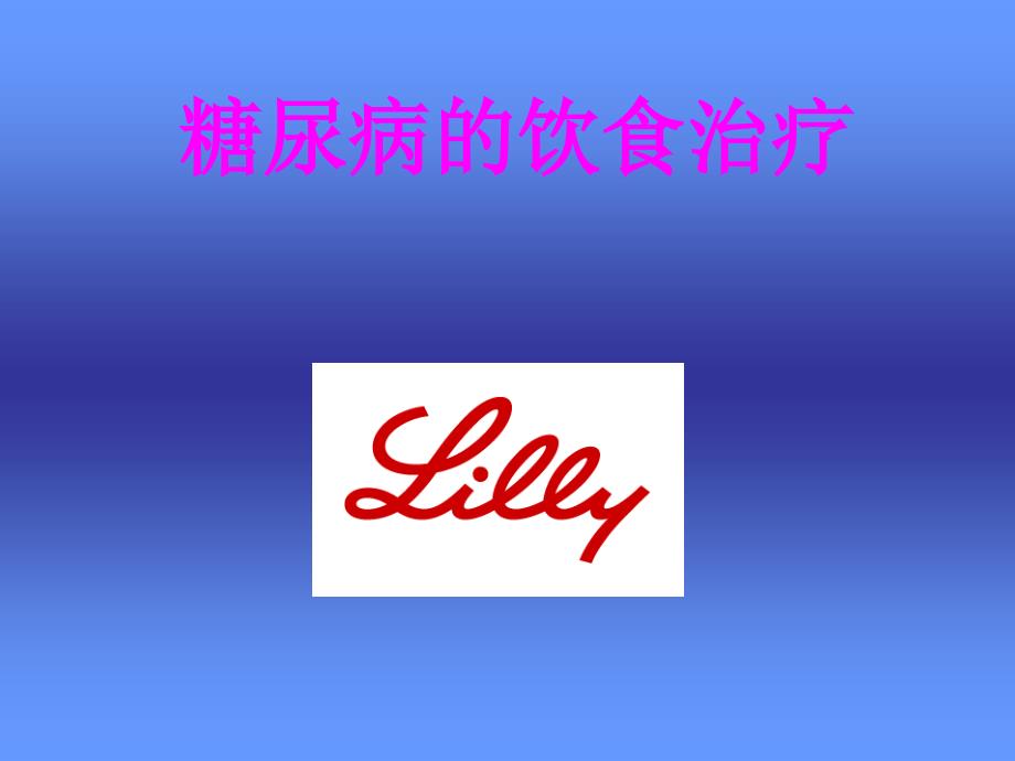 糖尿病的饮食治疗lilly_第1页