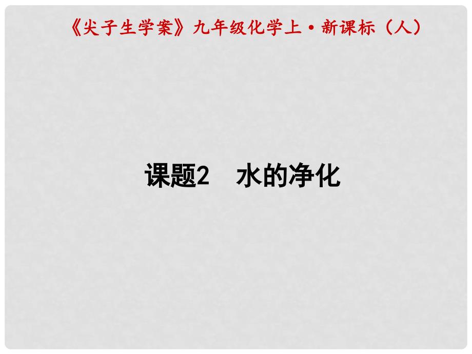 九年级化学上册 第4单元 自然界的水 课题2 水的净化课件 （新版）新人教版_第1页