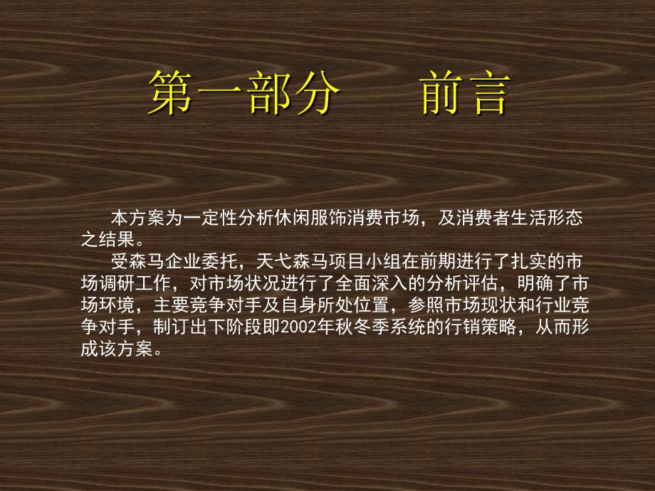 管理咨询森马战略及促销实操手册_第2页