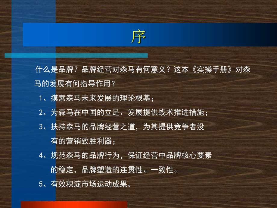 管理咨询森马战略及促销实操手册_第4页